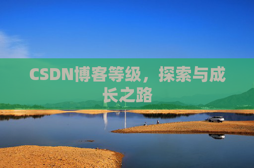 CSDN博客等级，探索与成长之路