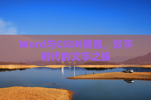 Word与CSDN博客，数字时代的文字之旅
